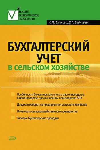 Обложка книги «Бухгалтерский учет в сельском хозяйстве»