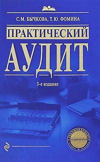 Обложка книги «Практический аудит»
