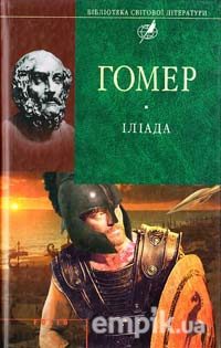 Обложка книги «Іліада. Одіссея»