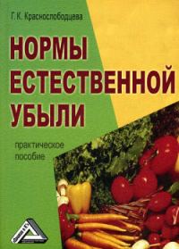 Обложка книги «Нормы естественной убыли»