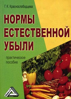 Обложка книги «Нормы естественной убыли»