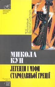 Обложка книги «Легенди та міфи стародавньої Греції»