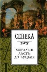 Обложка книги «Моральні листи до Луцілія»