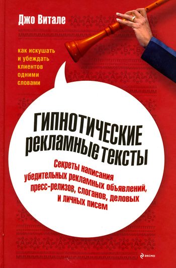Обложка книги «Гипнотические рекламные тексты: Как искушать и убеждать клиентов одними словами»