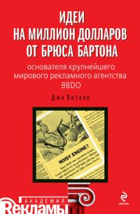 Обложка книги «Идеи на миллион долларов от Брюса Бартона – основателя крупнейшего мирового рекламного агентства BBDO»
