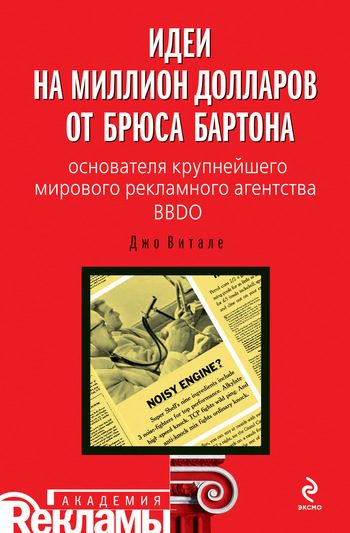 Обложка книги «Идеи на миллион долларов от Брюса Бартона – основателя крупнейшего мирового рекламного агентства BBDO»