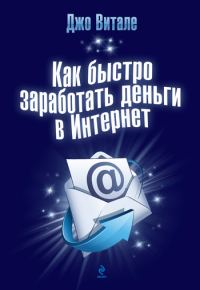 Обложка книги «Как быстро заработать деньги в Интернет»