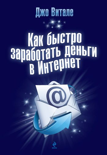 Обложка книги «Как быстро заработать деньги в Интернет»