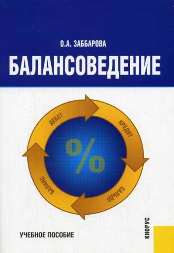 Обложка книги «Балансоведение: учебное пособие»