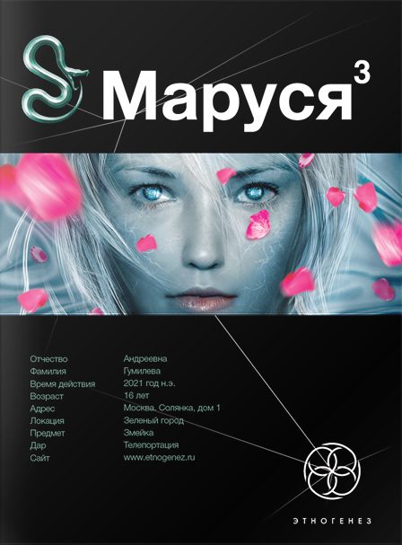 Обложка книги «Маруся. Книга 3. Конец и вновь начало»