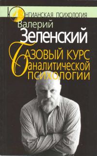Обложка книги «Базовый курс аналитической психологии, или Юнгианский бревиарий»