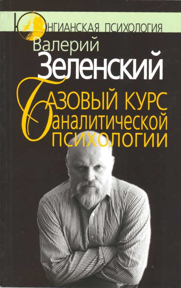 Обложка книги «Базовый курс аналитической психологии, или Юнгианский бревиарий»