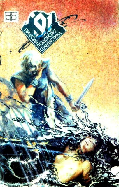 Обложка книги «Пригоди. Подорожі. Фантастика - 91»