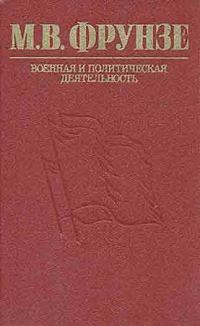 Обложка книги «М. В. Фрунзе. Военная и политическая деятельность»