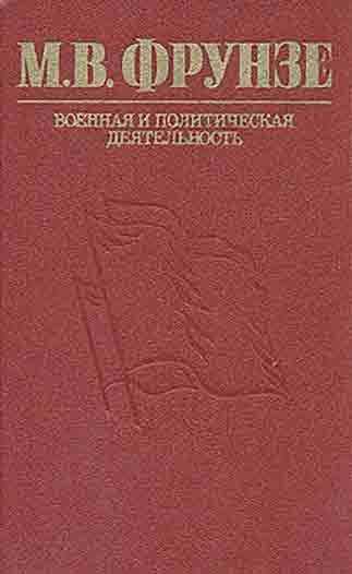 Обложка книги «М. В. Фрунзе. Военная и политическая деятельность»