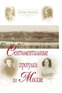 Обложка книги «Сентиментальные прогулки по Москве»
