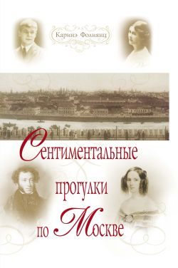 Обложка книги «Сентиментальные прогулки по Москве»