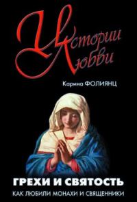 Обложка книги «Грехи и святость»