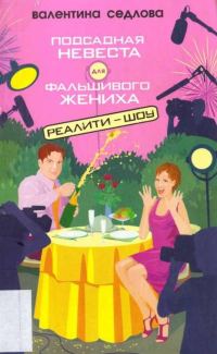 Обложка книги «Подсадная невеста для фальшивого жениха»