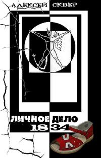 Обложка книги «Личное дело 1834»