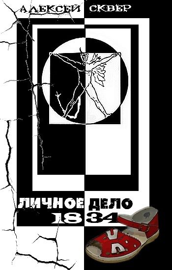 Обложка книги «Личное дело 1834»