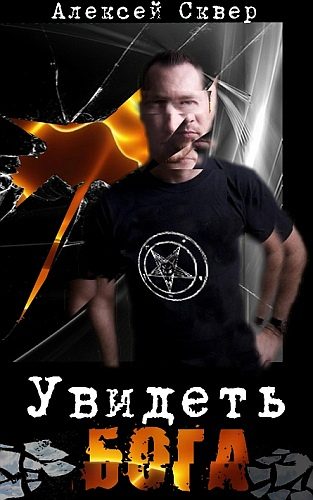 Обложка книги «Увидеть Бога»