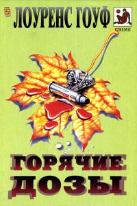 Обложка книги «Тяжкие преступления»