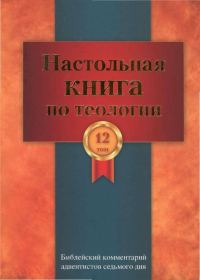 Обложка книги «Настольная книга по теологии. Библейский комментарий АСД Том 12»