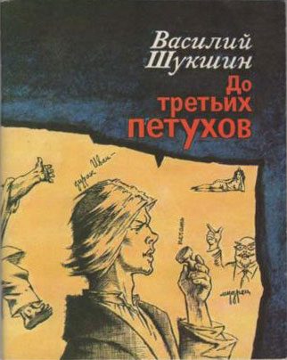 Обложка книги «До третьих петухов»