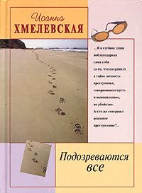 Обложка книги «Подозреваются все»