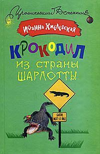 Обложка книги «Крокодил из страны Шарлотты»
