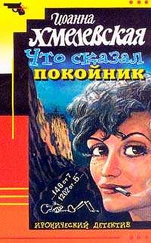 Обложка книги «Что сказал покойник»