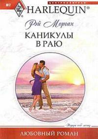 Обложка книги «Каникулы в раю»