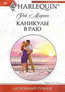 Обложка книги «Каникулы в раю»