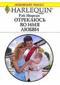 Обложка книги «Отрекаюсь во имя любви»
