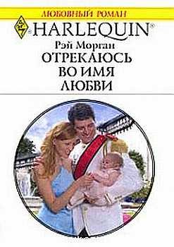 Обложка книги «Отрекаюсь во имя любви»