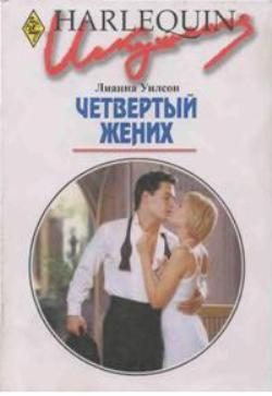 Обложка книги «Четвертый жених»