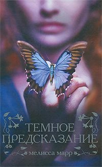 Обложка книги «Темное предсказание»