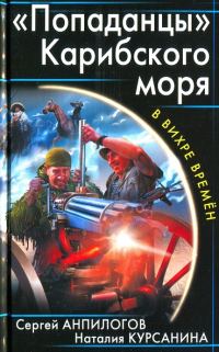 Обложка книги ««Попаданцы» Карибского моря»