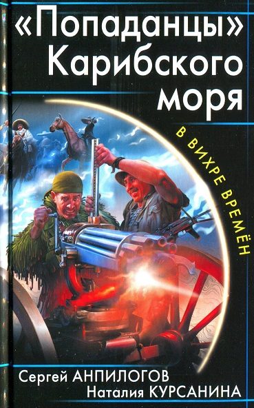 Обложка книги ««Попаданцы» Карибского моря»