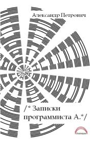 Обложка книги «Записки программиста А.»