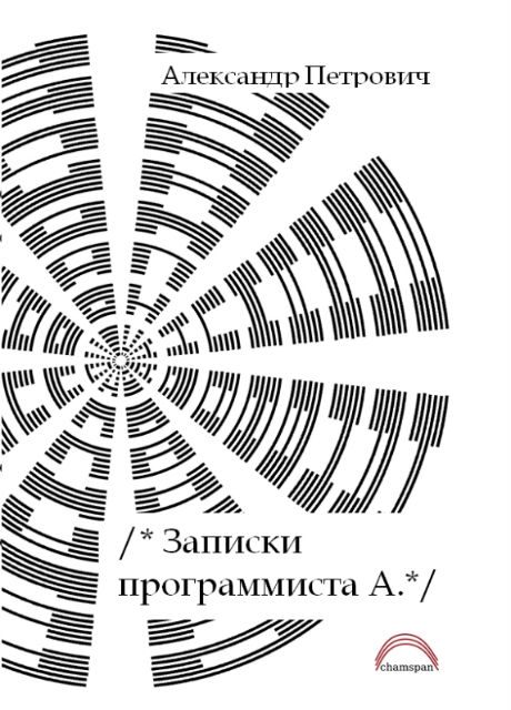 Обложка книги «Записки программиста А.»