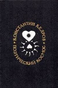 Обложка книги «Поэтический космос»
