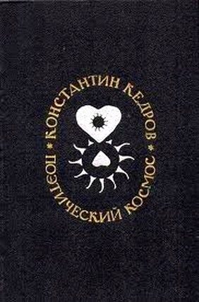 Обложка книги «Поэтический космос»