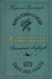 Обложка книги «Конец осиного гнезда. Это было под Ровно»