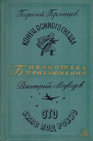 Обложка книги «Конец осиного гнезда. Это было под Ровно»