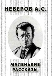 Обложка книги «Маленькие рассказы»