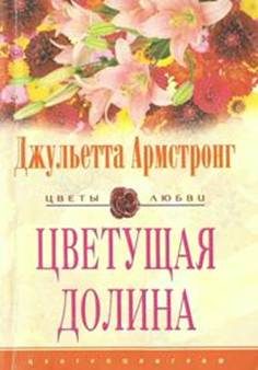 Обложка книги «Цветущая долина»