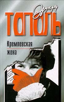 Обложка книги «Кремлевская жена»