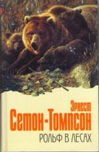 Обложка книги «Рольф в лесах»